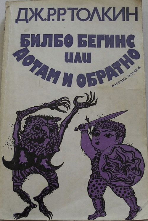 1979 Hobbit Bulgarian Book Cover