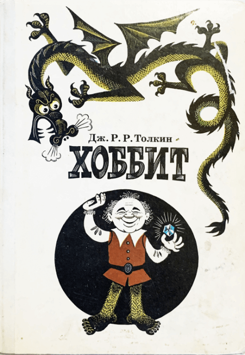 1989 Hobbit Russian Book Cover